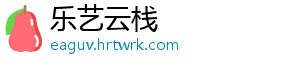 乐艺云栈